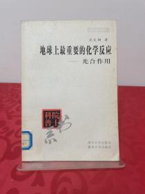 地球上最重要的化学反应――光合作用