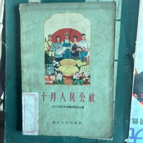 1960年。十月人民公社