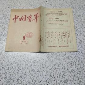 中国青年1953年第9期(总112期)