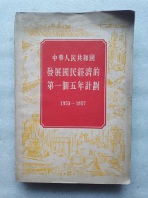 中华人民共和国发展国民经济的第一个五年计划（1953-1957）【1955年1版1印】