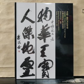 中鸿信2023秋季拍卖会：书道——历代书法专场