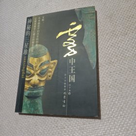 霧中王國 神秘的三星堆