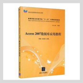 Access 2007数据库应用教程