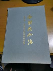 南国花如海：鲁慕迅、高坤水书画联展作品集  作者签名本