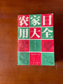 农家日用大全