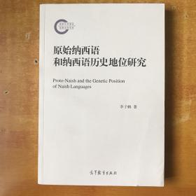 原始纳西语和纳西语历史地位研究【书本包正版 书内无笔记划线印章 品好看图】