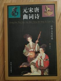 唐诗宋词元曲，中华文化经典
