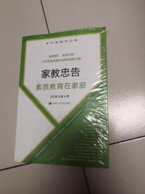 黄全愈教育文集·家教忠告：素质教育在家庭