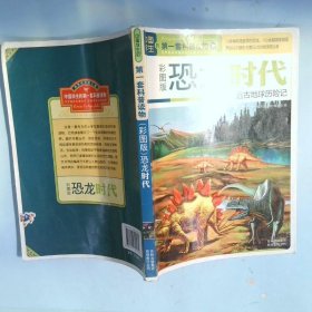 中国学生的第一套科普读物·恐龙时代：远古地球历险记（彩图版）