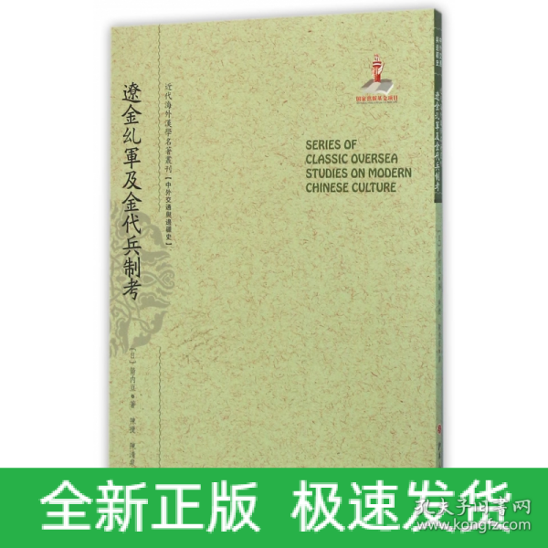 辽金乣军及金代兵制考/近代海外汉学名著丛刊·中外交通与边疆史