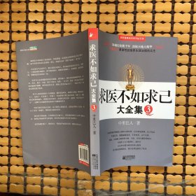 求医不如求已(全三册)