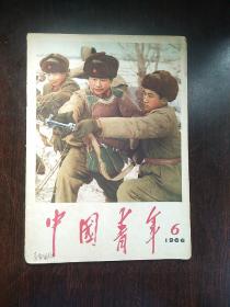 中国青年（1966年 6）