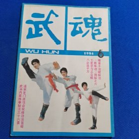 武魂 1986年第6期 八卦滚手刀；七星竿与三合棍；擒拿手法破解法；截拳道图解之六；武当内家练拳秘法三十六要；