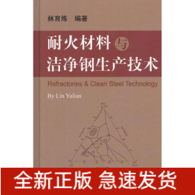 耐火材料與潔凈鋼生產(chǎn)技術(shù)