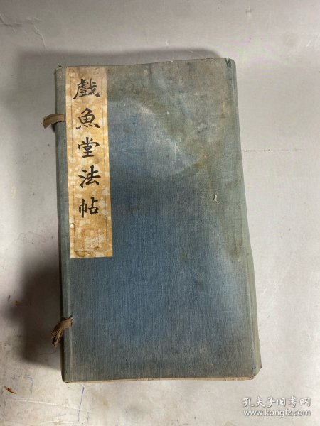 《戏鱼堂法帖》上下卷一套