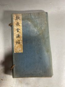 《戏鱼堂法帖》上下卷一套