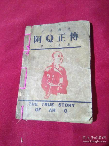 阿Q正传，英汉对照，鲁迅原著，激流书店出版，民国34年12月第一版，1945