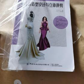 服装造型设计与立体裁剪（服装实用技术·应用提高）