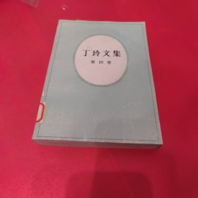 丁玲文集 第四卷 馆藏