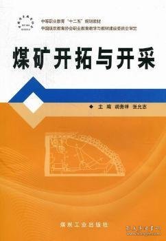 中等职业教育“十二五”规划教材：煤矿开拓与开采