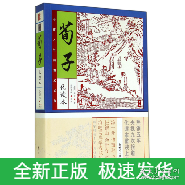 家藏四库系列：荀子（化读本 插图版）