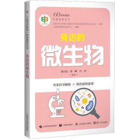 身边的微生物上海科普教育促进中心组编普通图书/自然科学