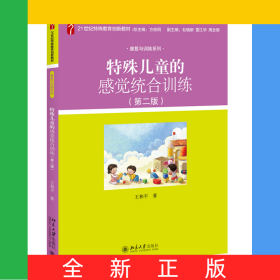 特殊兒童的感覺統(tǒng)合訓(xùn)練（第二版）