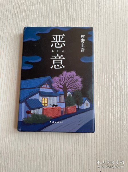 恶意：东野圭吾作品