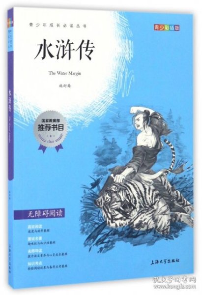 钟书图书·我最优阅·青少版彩插版·水浒传（第三辑） 