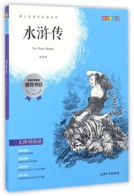 钟书图书·我最优阅·青少版彩插版·水浒传（第三辑） 