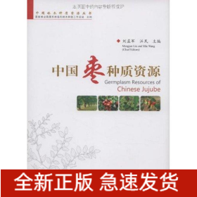 中國棗種質(zhì)資源