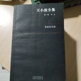 王小波全集1一10卷，共10本合售