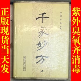 千家妙方(上)