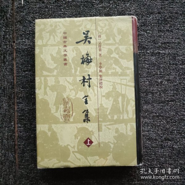 吴梅村全集（上册）