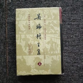 吴梅村全集（上册）