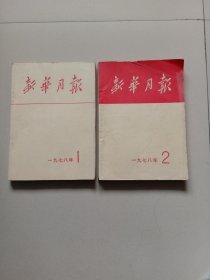 新华月报1978年1、2期