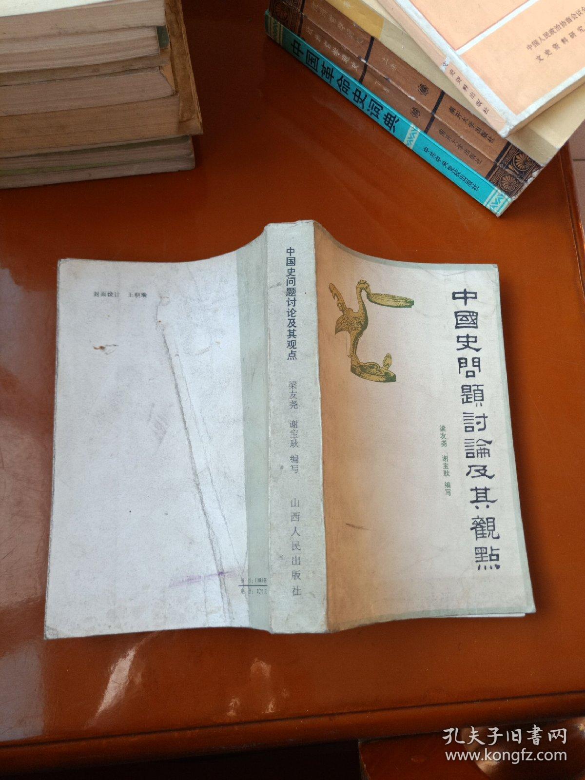 中国史问题讨论及其观点(1976.10—1980.6)