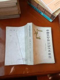 中国史问题讨论及其观点(1976.10—1980.6)