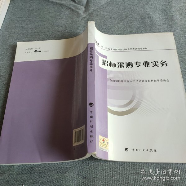 2012年版全国招标师职业水平考试辅导教材：招标采购专业实务