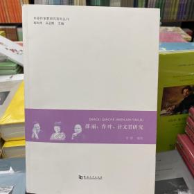 邵丽、乔叶、计文君研究/中原作家群研究资料丛刊