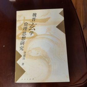 魏晋玄学伦理思想研究