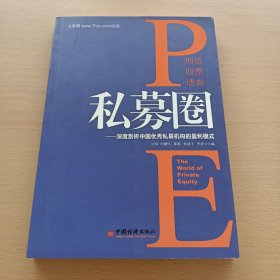 私募圈：深度剖析中国优秀私募机构的盈利模式