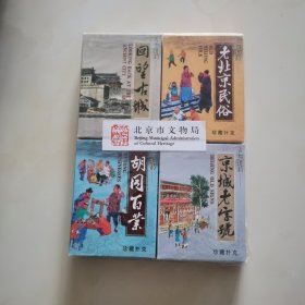 古都道韵--【老北京民俗,回望古城,胡同百业,京城老字号】珍藏扑克 四幅合售未开封