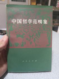 中国哲学范畴集