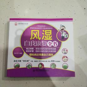 正版全新塑封 风湿自我康复全书