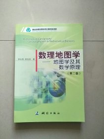 数理地图学：地图学及其数学原理（第二版）