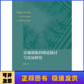 旁观现象的理论探讨与实证研究