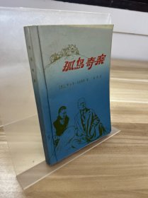 孤岛奇案