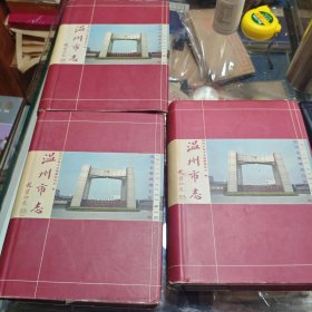温州市志