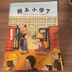 我上小学了（2019版）